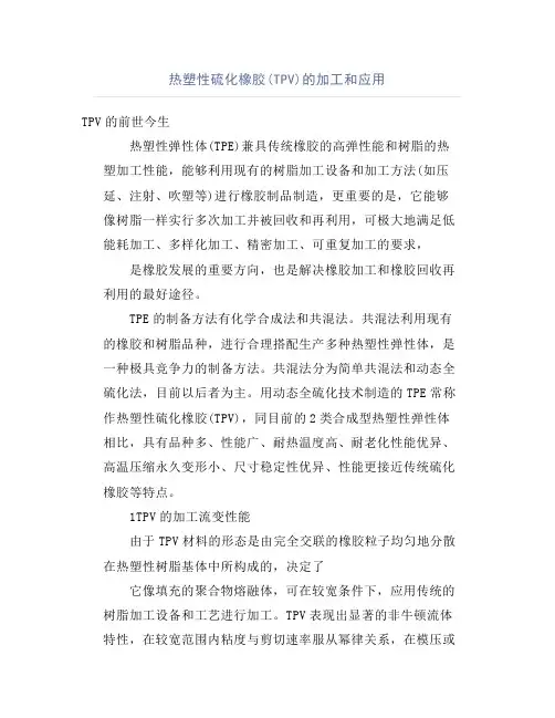 热塑性硫化橡胶(TPV)的加工和应用