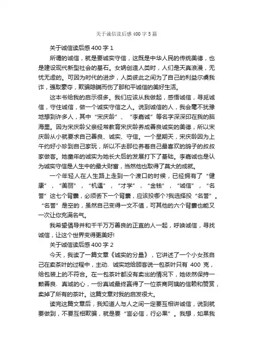 关于诚信读后感400字5篇_诚信作文_