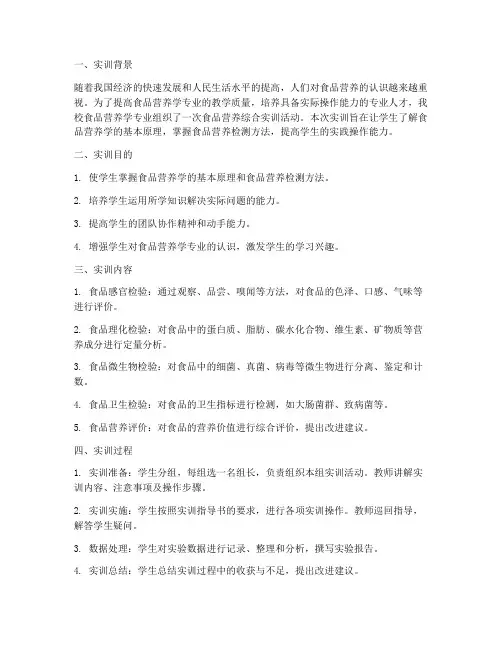 食品营养综合实训报告
