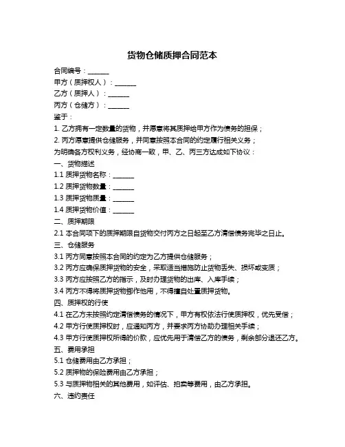 货物仓储质押合同范本