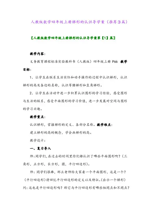 2023年人教版数学四年级上册梯形的认识导学案(推荐3篇)
