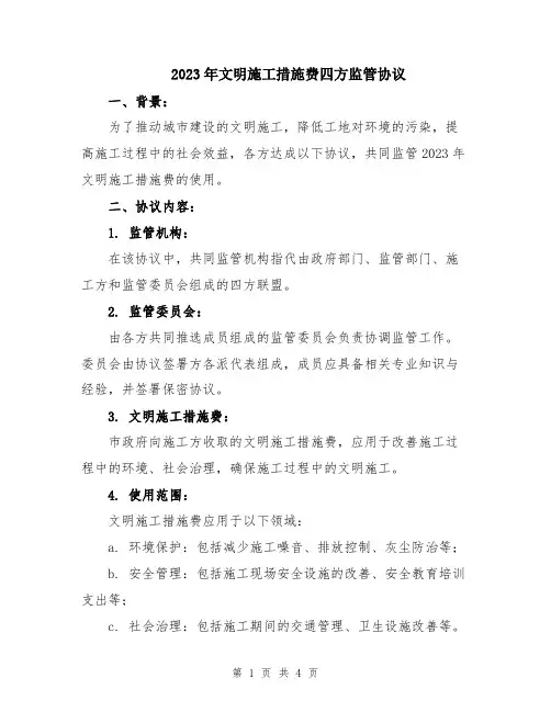 2023年文明施工措施费四方监管协议
