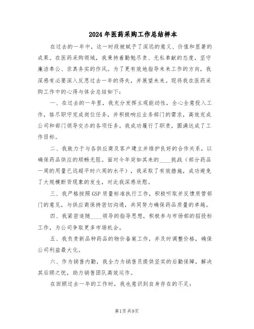 2024年医药采购工作总结样本（四篇）