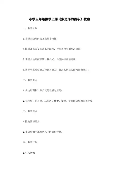 小学五年级数学上册《多边形的面积》教案