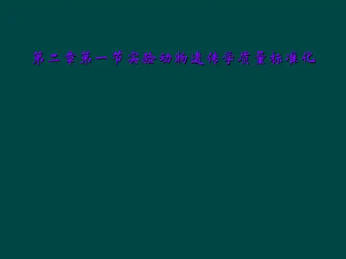 第二章第一节实验动物遗传学质量标准化
