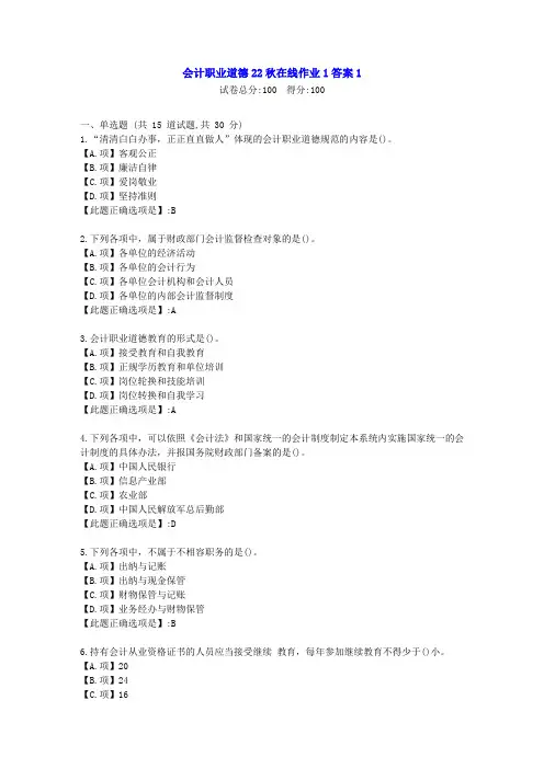 东北师范-会计职业道德22秋学期在线作业1-[学习资料]-答案1