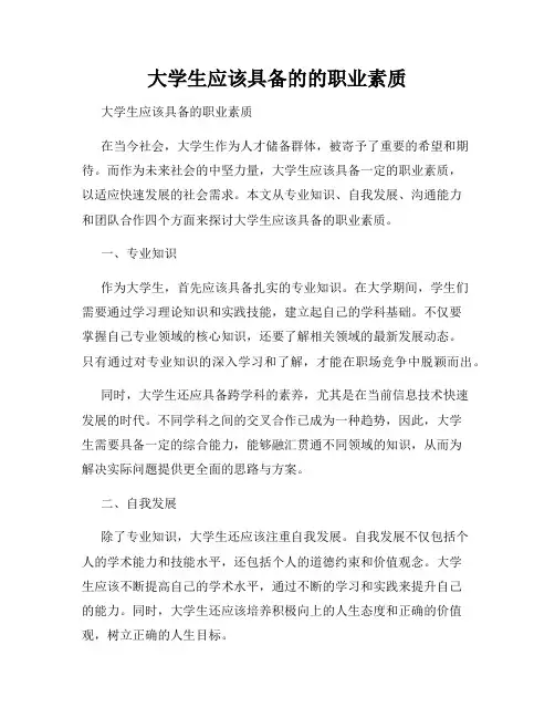 大学生应该具备的的职业素质