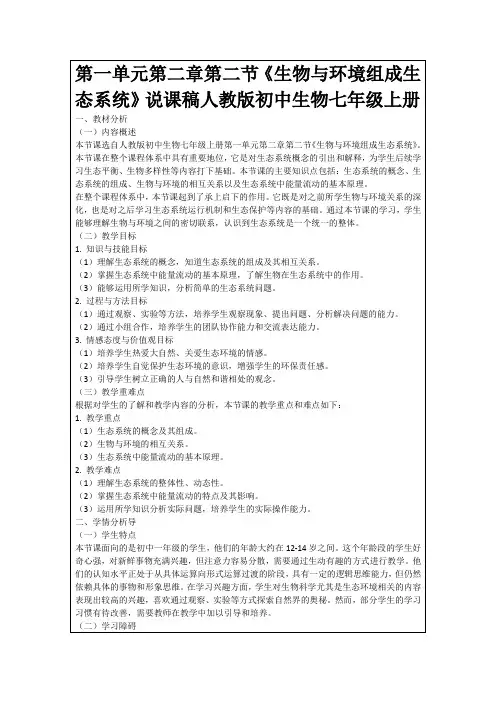 第一单元第二章第二节《生物与环境组成生态系统》说课稿人教版初中生物七年级上册
