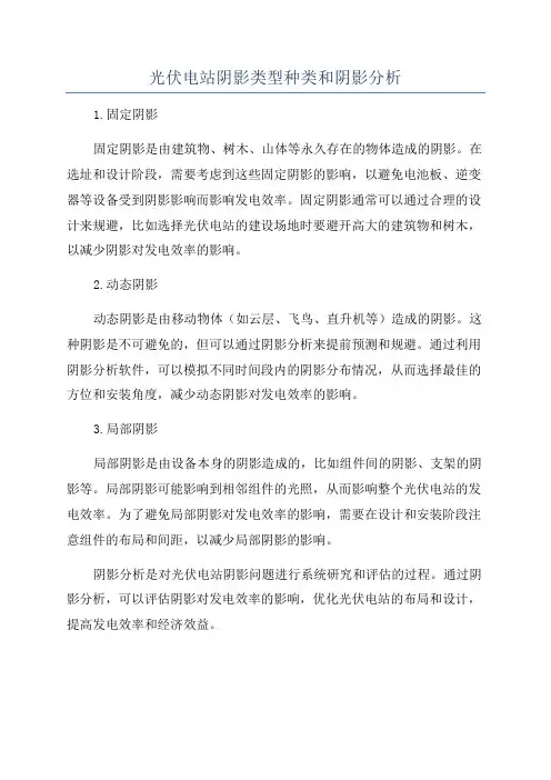 光伏电站阴影类型种类和阴影分析
