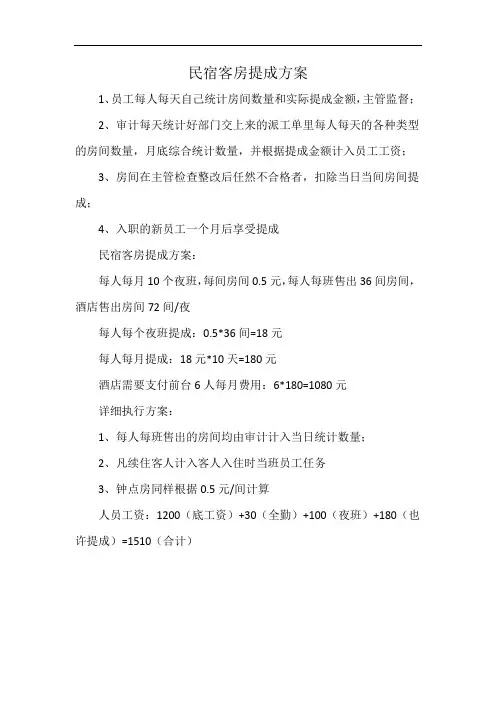 民宿客房提成方案