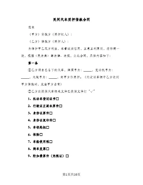 民间汽车质押借款合同(4篇)