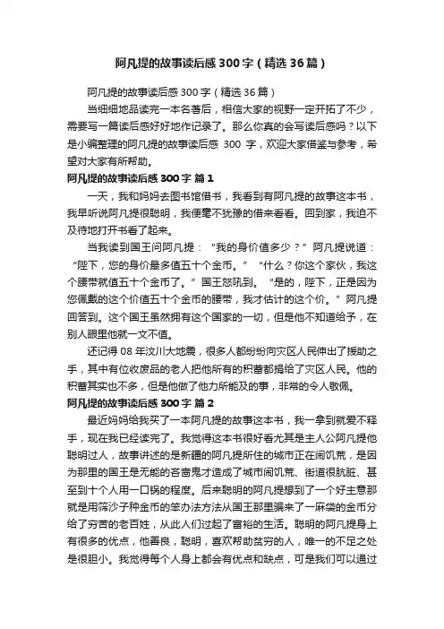 阿凡提的故事读后感300字（精选36篇）