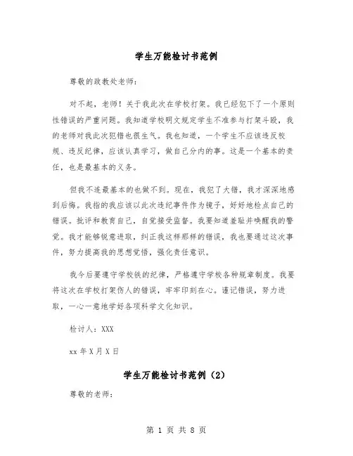 学生万能检讨书范例（5篇）