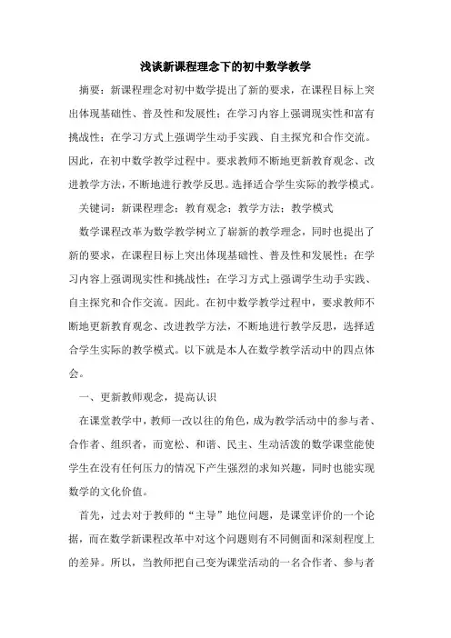 新课程理念下的初中数学教学
