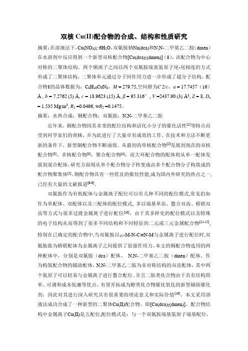 双核铜双氰胺配合物合成及性质研究