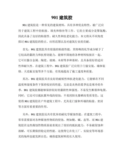 901建筑胶