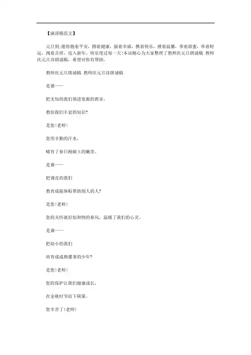 教师庆元旦朗诵稿 教师庆元旦诗朗诵稿范文.doc