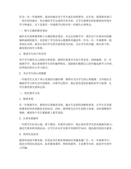 一年级教学减负心得体会