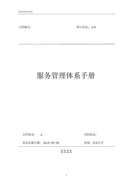 服务管理体系手册