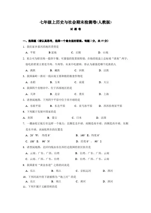 七年级上历史与社会期末检测卷(人教版)