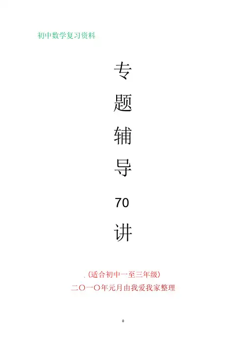 初中数学竞赛专题辅导 一至三年级共 讲 