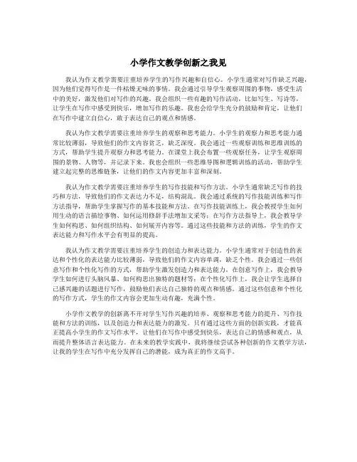 小学作文教学创新之我见