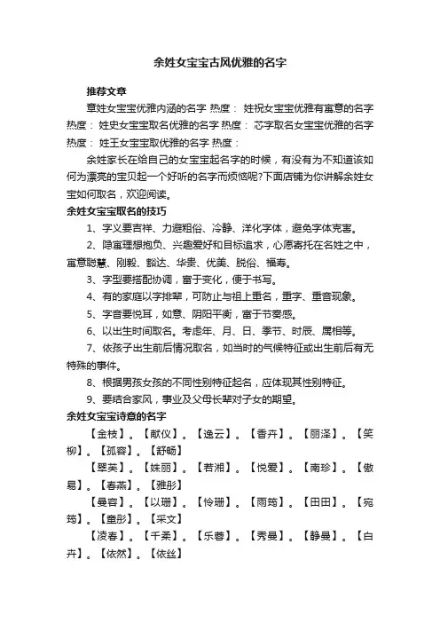 余姓女宝宝古风优雅的名字