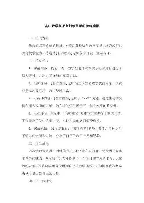 高中数学组听名师示范课的教研简报