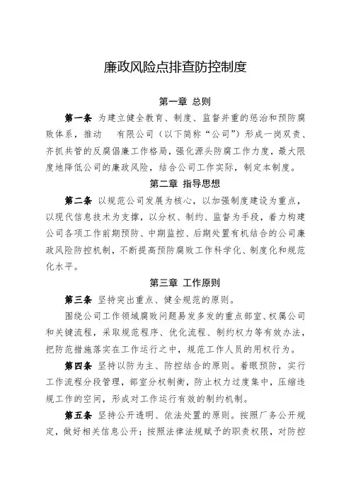 国有企业廉政风险点排查防控制度
