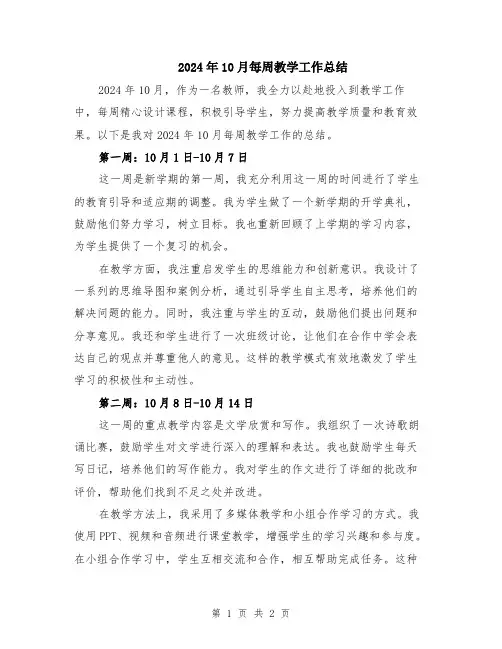 2024年10月每周教学工作总结