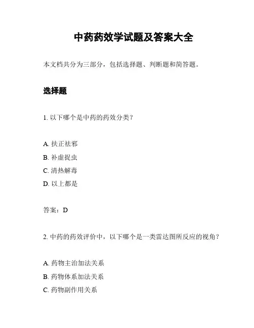 中药药效学试题及答案大全