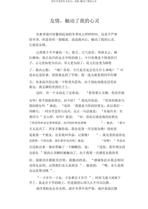 初中生优秀作文范文：友谊,触动了我的心灵