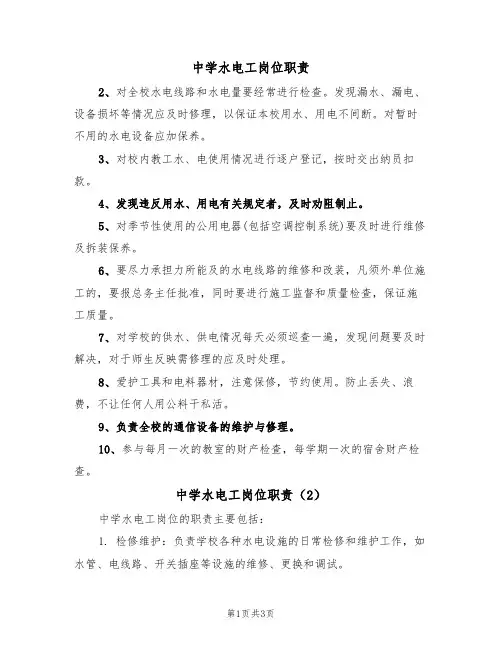中学水电工岗位职责(3篇)