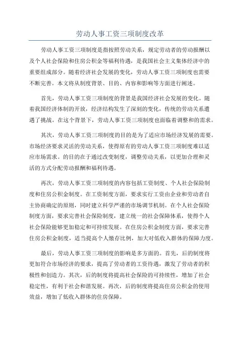 劳动人事工资三项制度改革