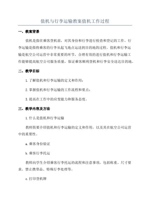值机与行李运输教案值机工作过程