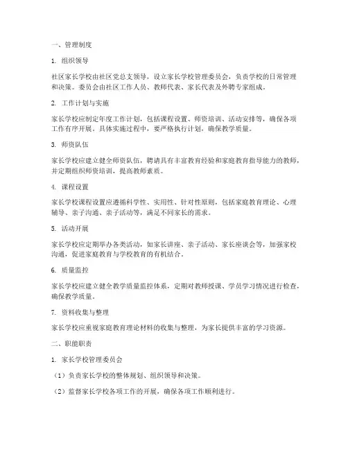 社区家长学校管理制度及职能职责