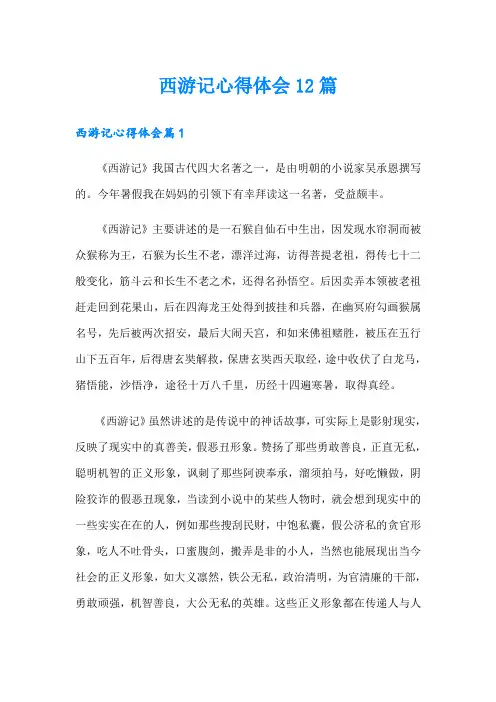 西游记心得体会12篇