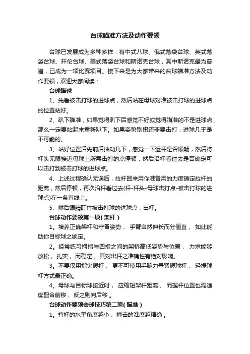台球瞄准方法及动作要领