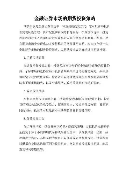 金融证券市场的期货投资策略