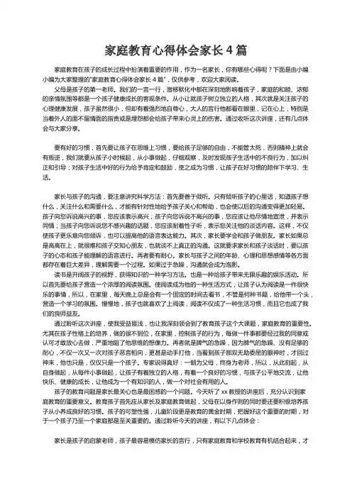 家庭教育心得体会家长4篇