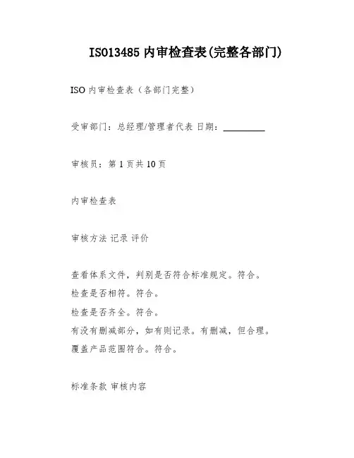 ISO13485内审检查表(完整各部门)