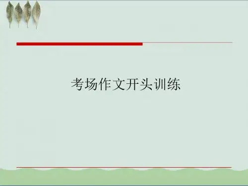 高三语文(文)《考场作文开头训练》(课件) PPT课件