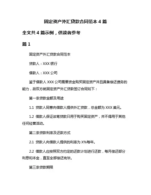 固定资产外汇贷款合同范本4篇