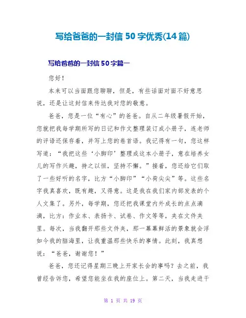 写给爸爸的一封信优秀(14篇)