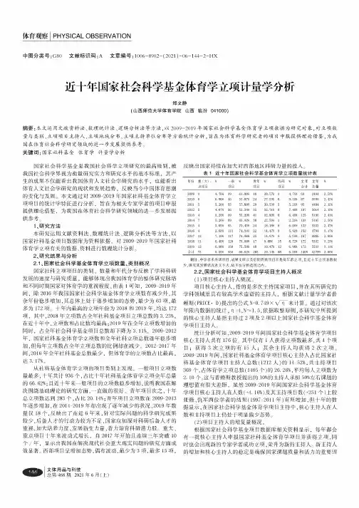 近十年国家社会科学基金体育学立项计量学分析