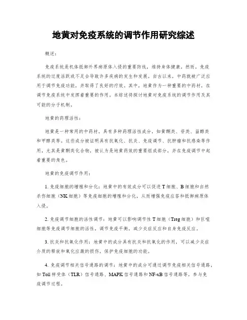 地黄对免疫系统的调节作用研究综述