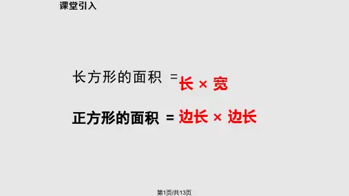 长方形正方形的面积解决问题一PPT课件