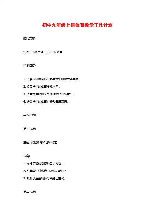 初中九年级上册体育教学工作计划