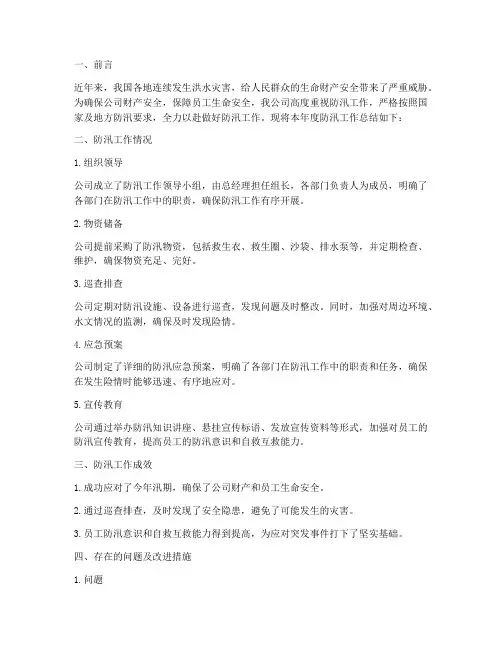 公司防汛总结范文