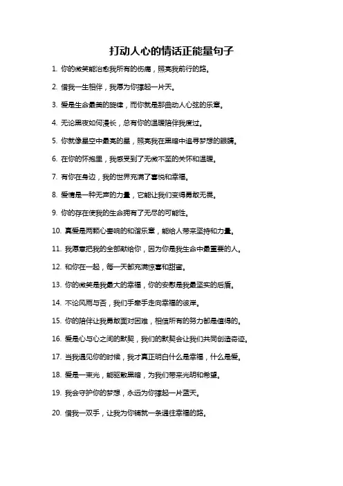 打动人心的情话正能量句子
